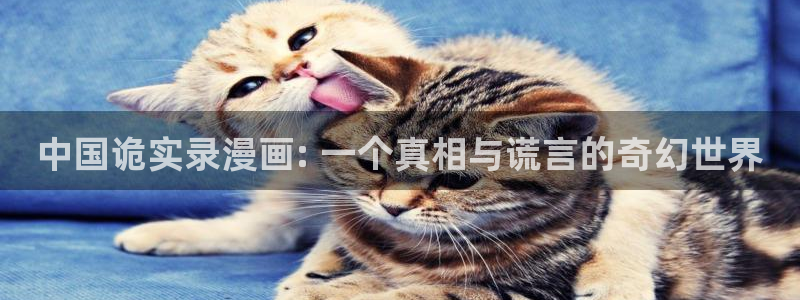 漫蛙manwaapp：中国诡实录漫画: 一个真相与谎言的奇幻世界