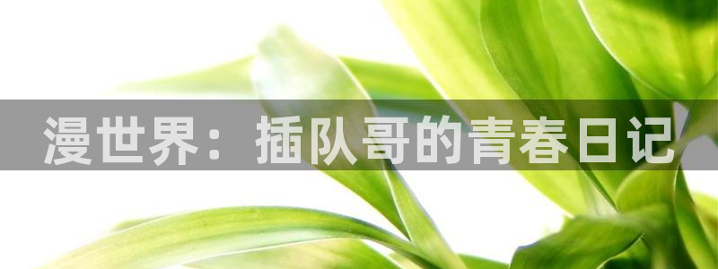 台版漫蛙：漫世界：插队哥的青春日记