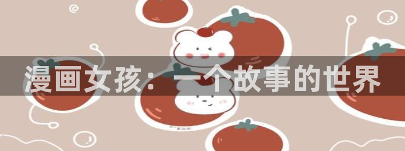 漫蛙下载安卓：漫画女孩：一个故事的世界