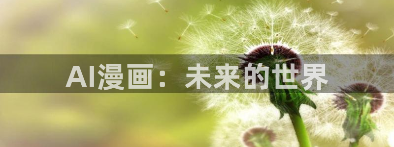 漫蛙2manwa2漫画：AI漫画：未来的世界