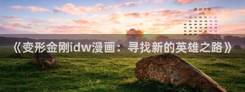漫蛙免费漫画网页版：《变形金刚idw漫画：寻找新的英雄之路》