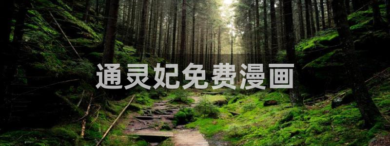 漫蛙漫画网站入口：通灵妃免费漫画