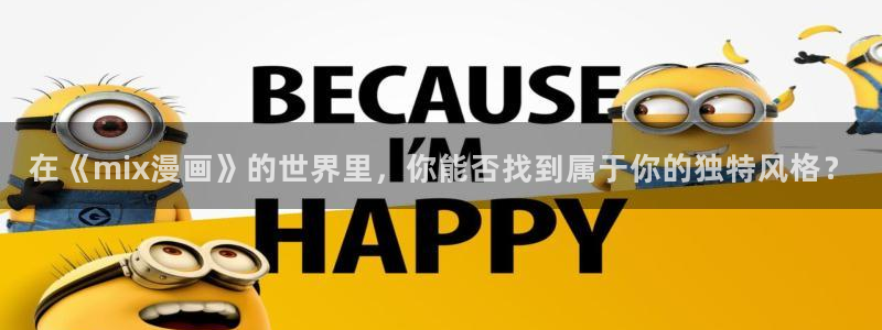 漫蛙网页入口地址：在《mix漫画》的世界里，你能否找到属于你的独特风格？