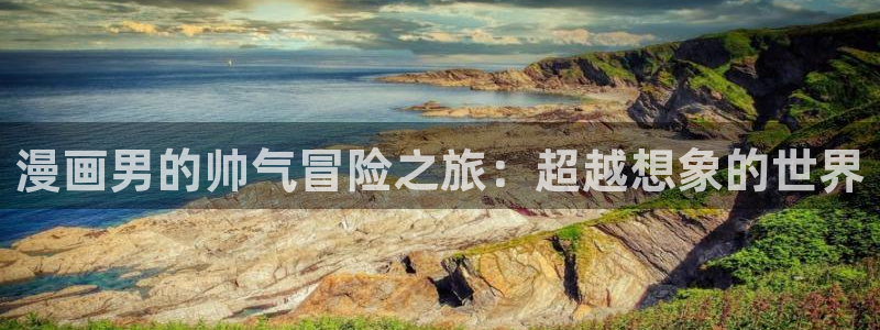 漫蛙防走失入口2023：漫画男的帅气冒险之旅：超越想象的世界
