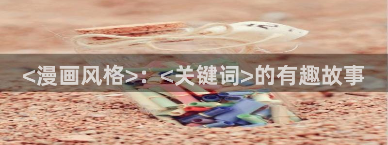 漫蛙edge下载：<漫画风格>：<关键词>的有趣故事