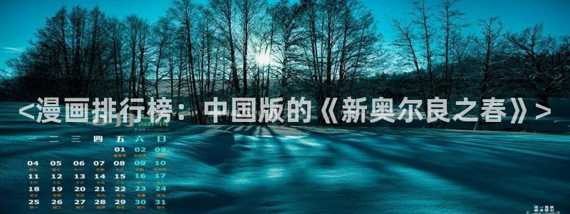 ios漫蛙怎么下载：<漫画排行榜：中国版的《新奥尔良之春》>
